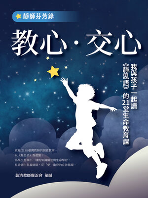 cover image of 教心．交心